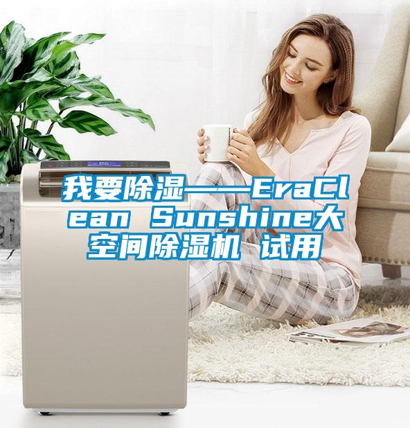 我要除濕——EraClean Sunshine大空間除濕機 試用