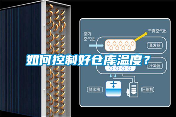 如何控制好倉庫溫度?