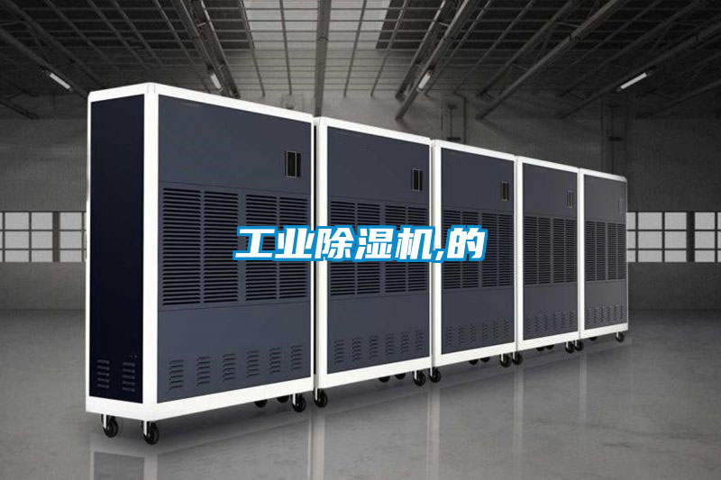 工業(yè)除濕機(jī),的