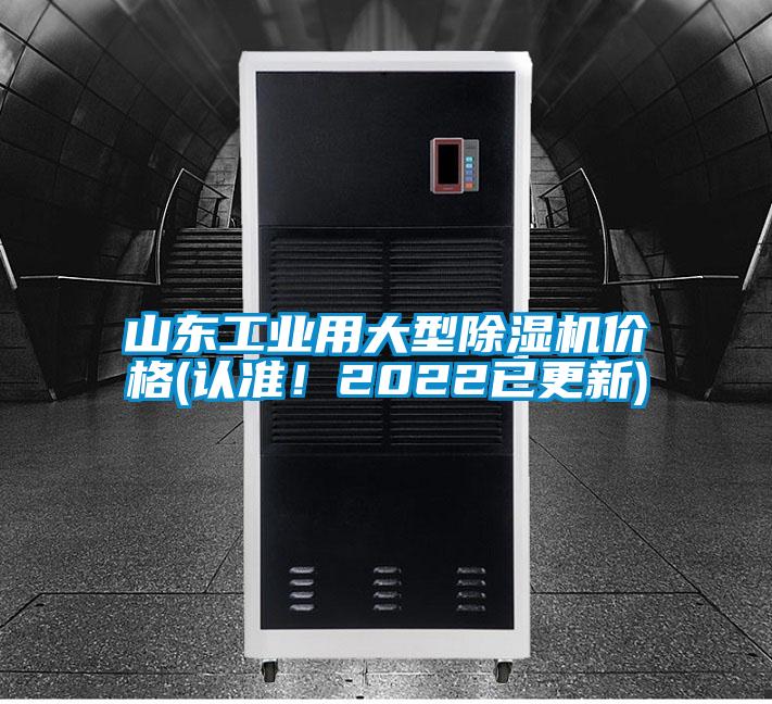 山東工業(yè)用大型除濕機(jī)價(jià)格(認(rèn)準(zhǔn)!2022已更新)