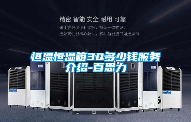 恒溫恒濕箱3Q多少錢服務介紹-百思力