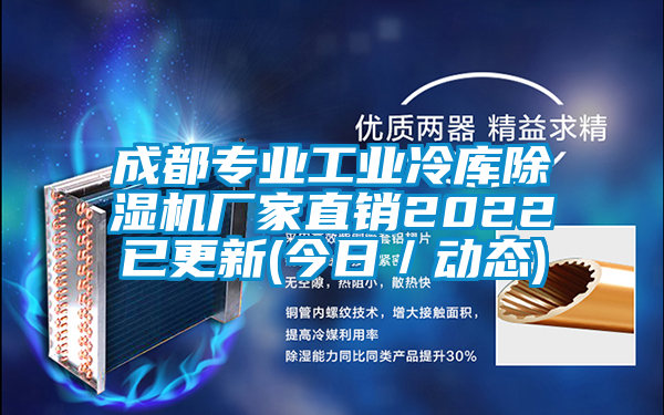 成都專業工業冷庫除濕機廠家直銷2022已更新(今日／動態)