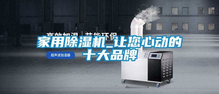家用除濕機_讓您心動的十大品牌