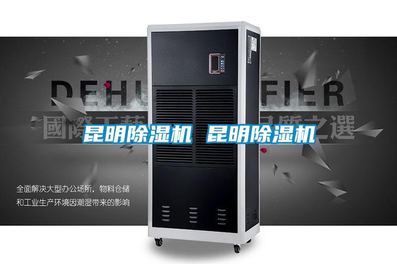 昆明除濕機 昆明除濕機