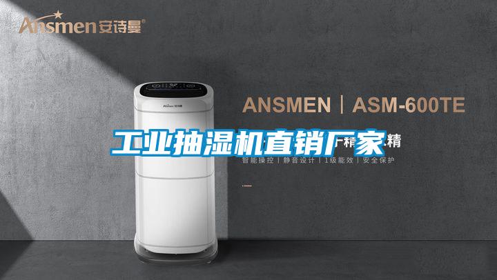 工業抽濕機直銷廠家