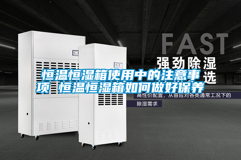 恒溫恒濕箱使用中的注意事項 恒溫恒濕箱如何做好保養