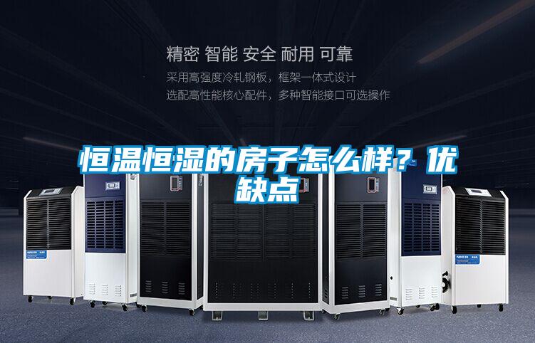 恒溫恒濕的房子怎么樣?優缺點