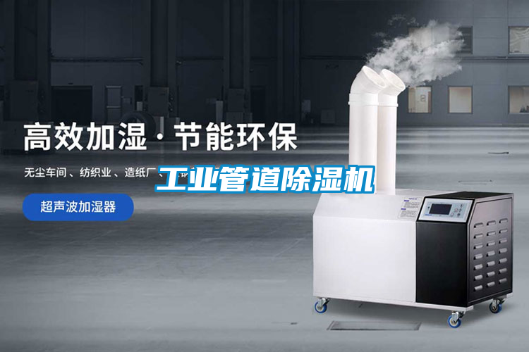 工業(yè)管道除濕機(jī)