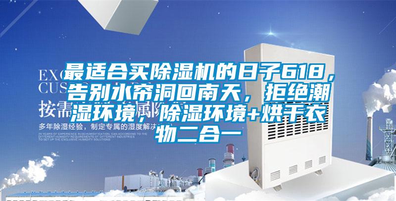最適合買(mǎi)除濕機(jī)的日子618,告別水簾洞回南天,拒絕潮濕環(huán)境,除濕環(huán)境+烘干衣物二合一