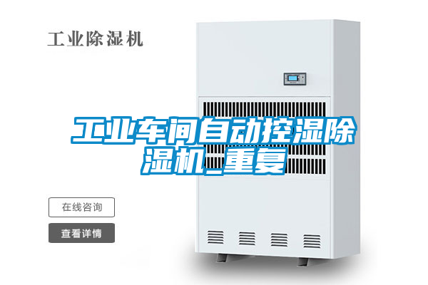 工業車間自動控濕除濕機_重復