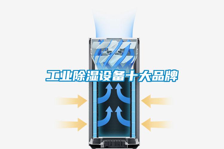 工業除濕設備十大品牌