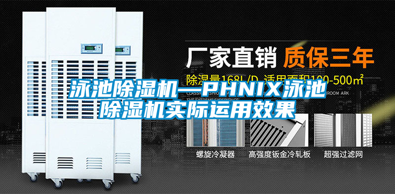 泳池除濕機—PHNIX泳池除濕機實際運用效果