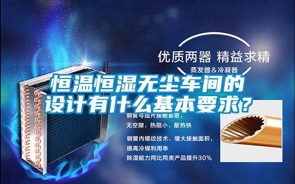 恒溫恒濕無塵車間的設(shè)計有什么基本要求?