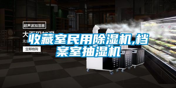 收藏室民用除濕機,檔案室抽濕機
