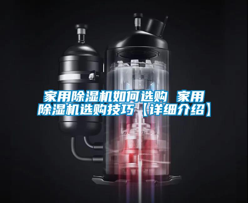 家用除濕機(jī)如何選購 家用除濕機(jī)選購技巧【詳細(xì)介紹】
