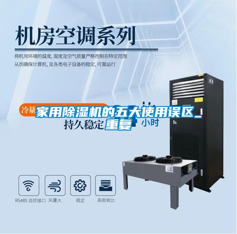 家用除濕機的五大使用誤區_重復