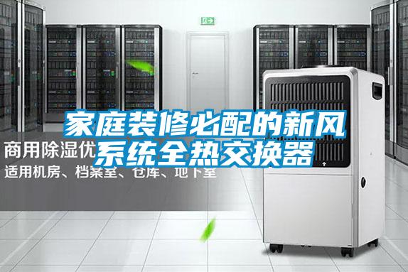 家庭裝修必配的新風系統全熱交換器