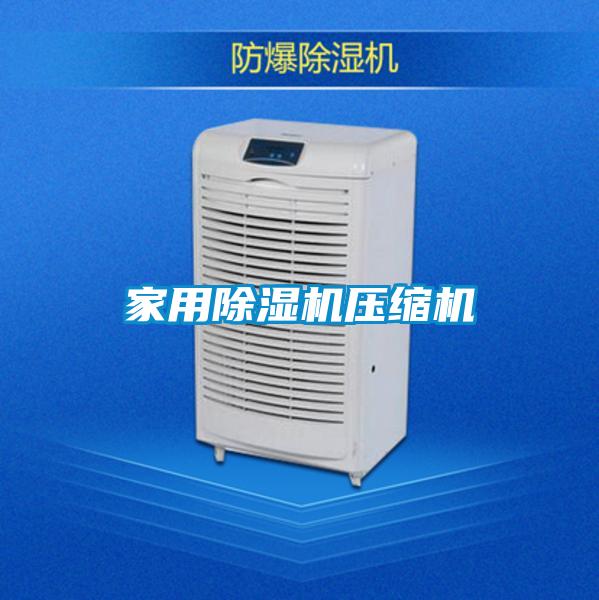家用除濕機壓縮機