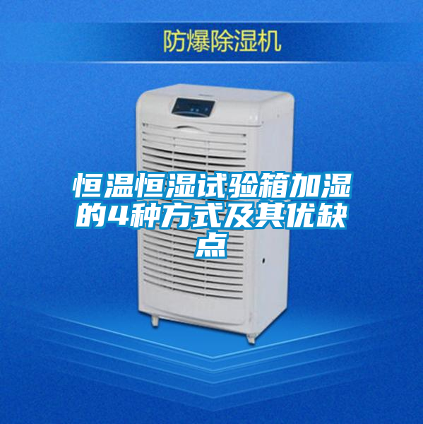 恒溫恒濕試驗箱加濕的4種方式及其優缺點