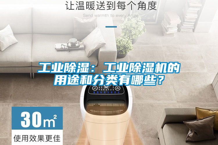 工業(yè)除濕:工業(yè)除濕機(jī)的用途和分類有哪些?