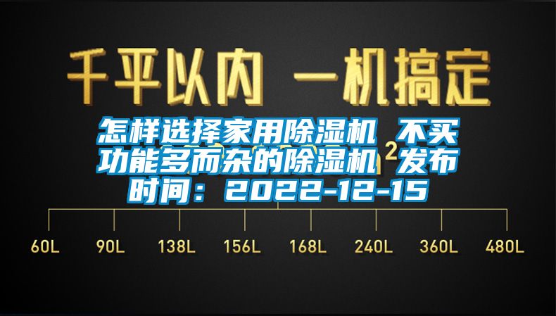 怎樣選擇家用除濕機 不買功能多而雜的除濕機 發布時間：2022-12-15