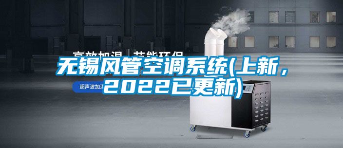 無錫風管空調系統(上新,2022已更新)