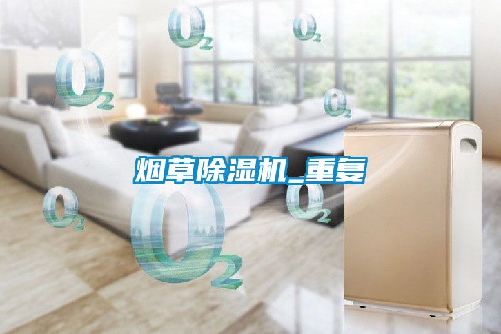 煙草除濕機_重復