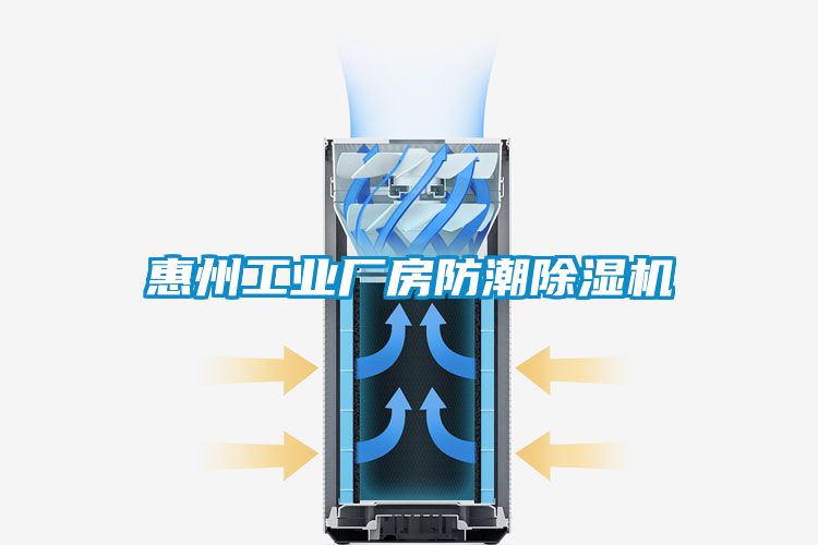 惠州工業(yè)廠房防潮除濕機(jī)