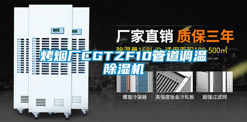 烤煙廠CGTZF10管道調溫除濕機
