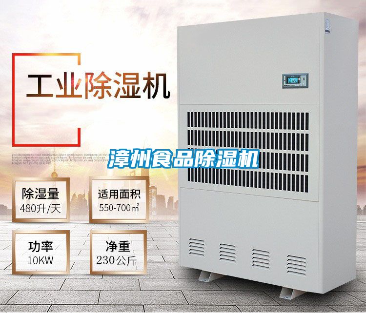 漳州食品除濕機