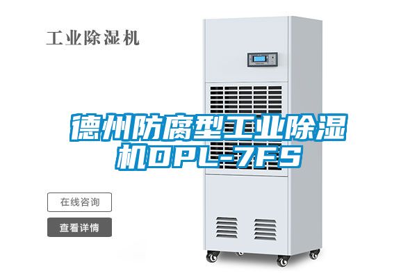 德州防腐型工業除濕機DPL-7FS