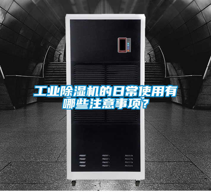 工業除濕機的日常使用有哪些注意事項？