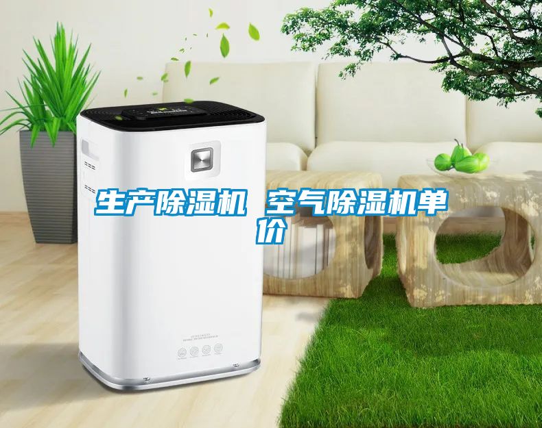 生產除濕機 空氣除濕機單價