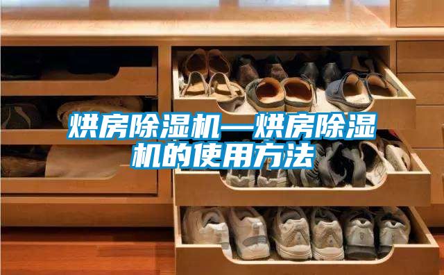 烘房除濕機—烘房除濕機的使用方法