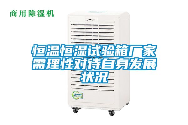 恒溫恒濕試驗箱廠家需理性對待自身發(fā)展?fàn)顩r