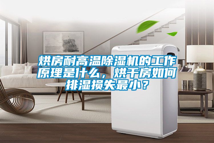 烘房耐高溫除濕機的工作原理是什么,烘干房如何排濕損失最小?