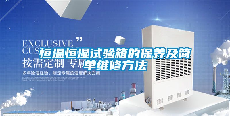 恒溫恒濕試驗箱的保養及簡單維修方法