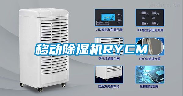 移動除濕機RYCM