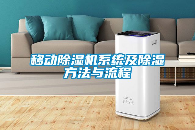 移動(dòng)除濕機(jī)系統(tǒng)及除濕方法與流程