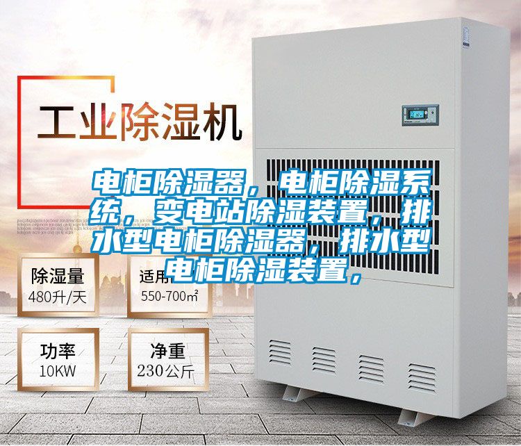 電柜除濕器，電柜除濕系統，變電站除濕裝置，排水型電柜除濕器，排水型電柜除濕裝置，