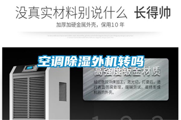 空調(diào)除濕外機(jī)轉(zhuǎn)嗎