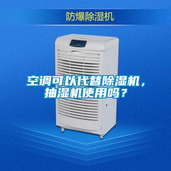 空調可以代替除濕機，抽濕機使用嗎？