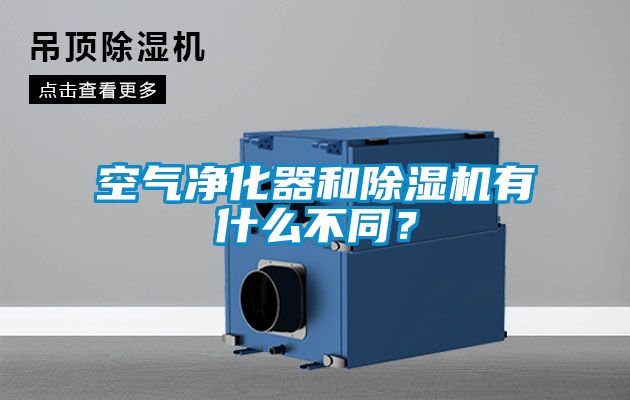 空氣凈化器和除濕機有什么不同?