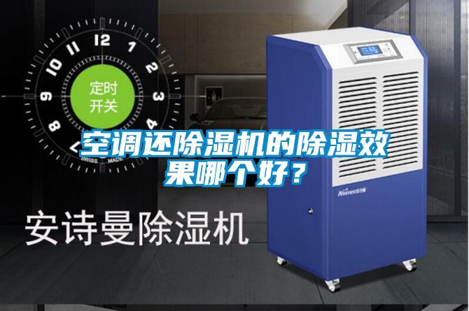 空調還除濕機的除濕效果哪個好？