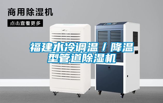 福建水冷調溫/降溫型管道除濕機