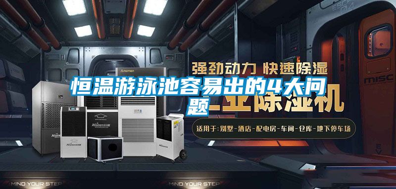 恒溫游泳池容易出的4大問題