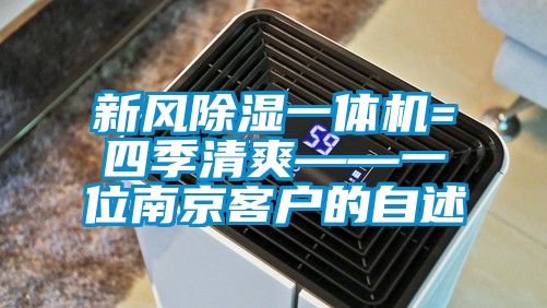 新風(fēng)除濕一體機(jī)=四季清爽——一位南京客戶的自述