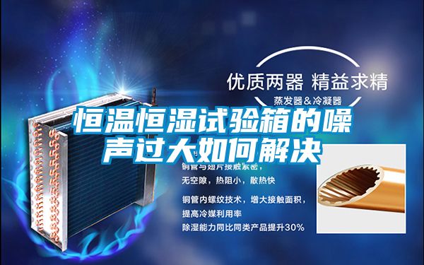 恒溫恒濕試驗箱的噪聲過大如何解決