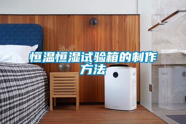 恒溫恒濕試驗箱的制作方法