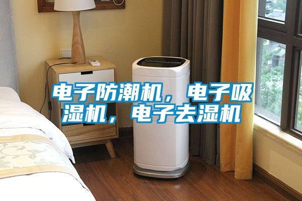 電子防潮機，電子吸濕機，電子去濕機